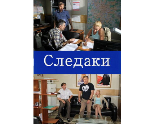 Следаки смотреть онлайн