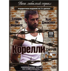 Корелли