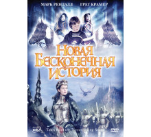 Новая бесконечная история