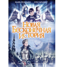 Новая бесконечная история