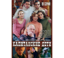Капитанские дети