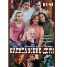 Капитанские дети
