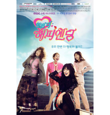 Ещё один счастливый конец