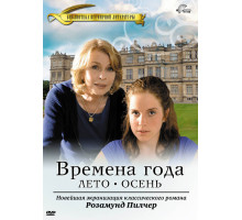 Времена года Розамунды Пилчер