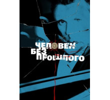 Человек без прошлого
