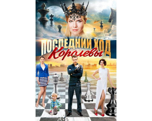 Последний ход королевы смотреть онлайн