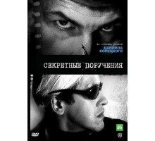 Секретные поручения