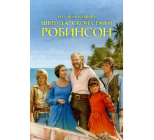 Приключения швейцарской семьи Робинсон