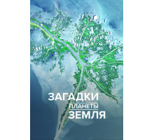 Загадки планеты Земля
