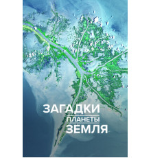 Загадки планеты Земля