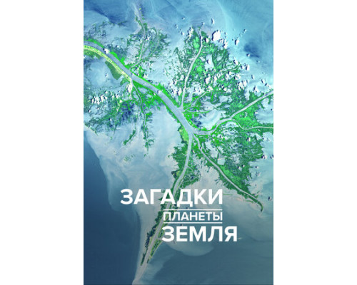 Загадки планеты Земля смотреть онлайн