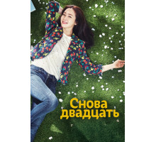 Снова двадцать