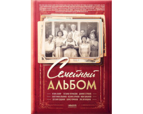 Семейный альбом смотреть онлайн