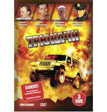 Трюкачи