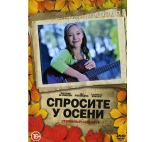 Спросите у осени