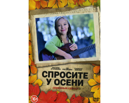 Спросите у осени смотреть онлайн