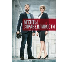 Агенты справедливости