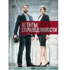 Агенты справедливости