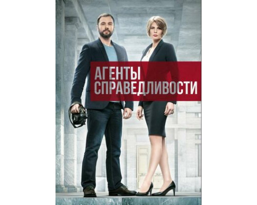 Агенты справедливости смотреть онлайн