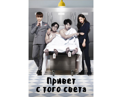 Привет с того света смотреть онлайн