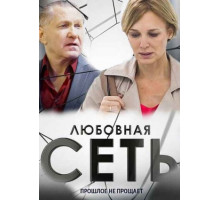 Любовная сеть