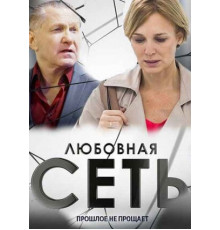 Любовная сеть
