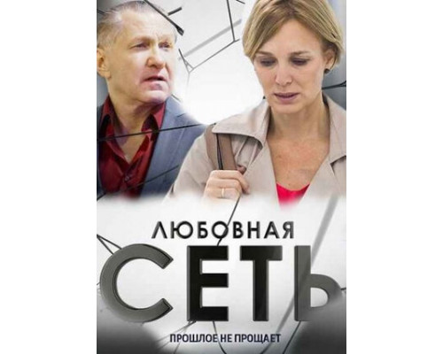 Любовная сеть смотреть онлайн