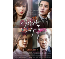 Великолепное искушение