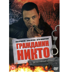 Гражданин Никто
