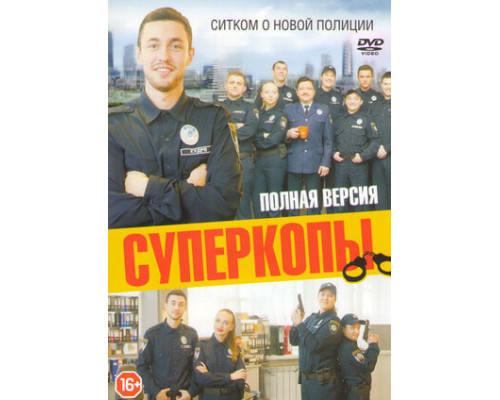 СуперКопы смотреть онлайн