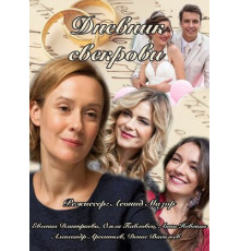 Дневник свекрови