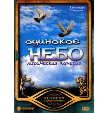 Одинокое небо