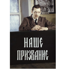 Наше призвание