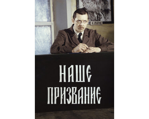 Наше призвание смотреть онлайн
