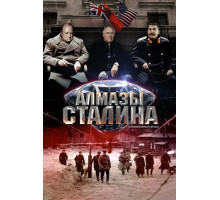 Алмазы Сталина