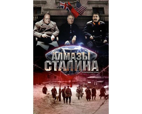 Алмазы Сталина смотреть онлайн