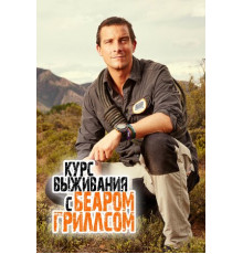 Курс выживания с Беаром Гриллсом