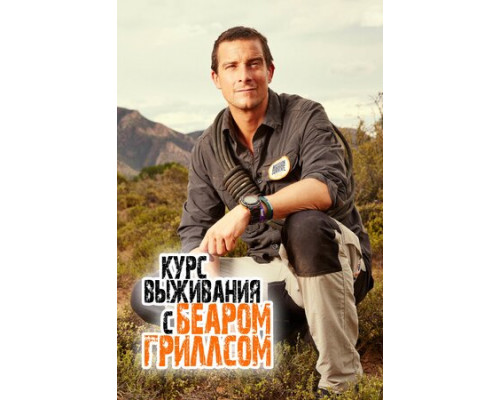 Курс выживания с Беаром Гриллсом смотреть онлайн