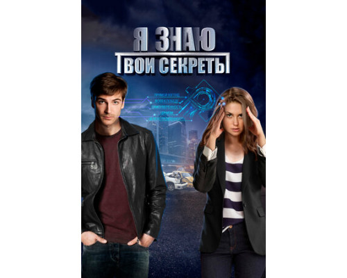 Я знаю твои секреты смотреть онлайн