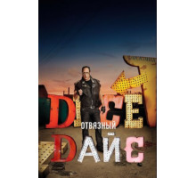 Отвязный Дайс