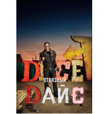 Отвязный Дайс