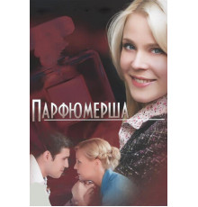 Парфюмерша