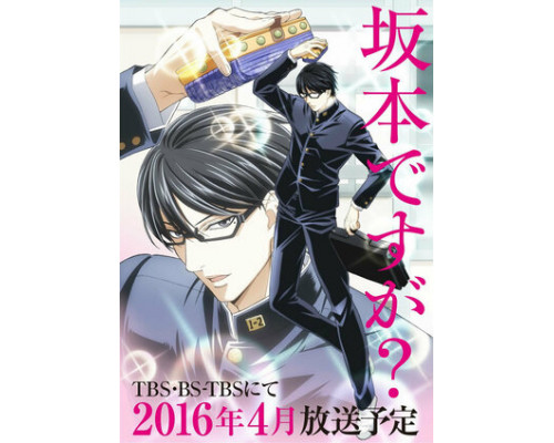 Да, я Сакамото, а что? смотреть онлайн