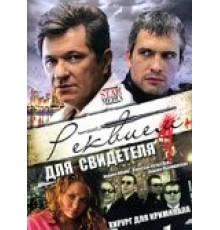 Реквием для свидетеля