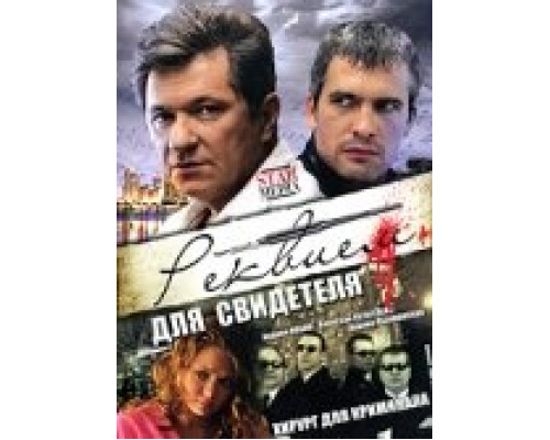 Реквием для свидетеля смотреть онлайн