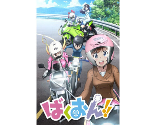 Рёв байков!! смотреть онлайн