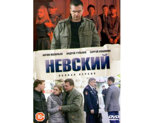 Невский смотреть онлайн