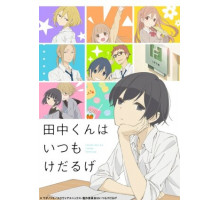 Вечно ленивый Танака