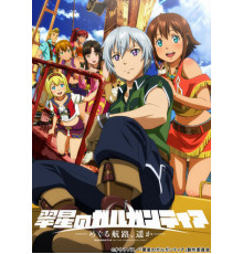 Гаргантия на зелёной планете: Морские тропы за горизонт