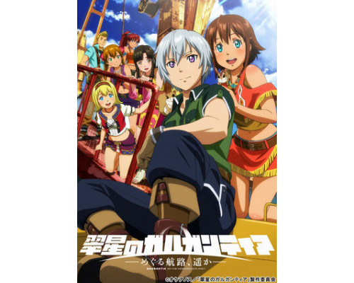 Гаргантия на зелёной планете: Морские тропы за горизонт смотреть онлайн